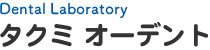 タクミオーデント