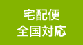 宅配便全国対応