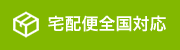 宅配便全国対応