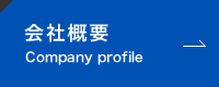 会社概要ページへ