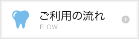 ご利用の流れページへ