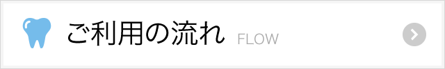 ご利用の流れページへ