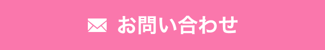 お問い合わせはこちら