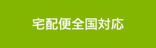 宅配便全国対応