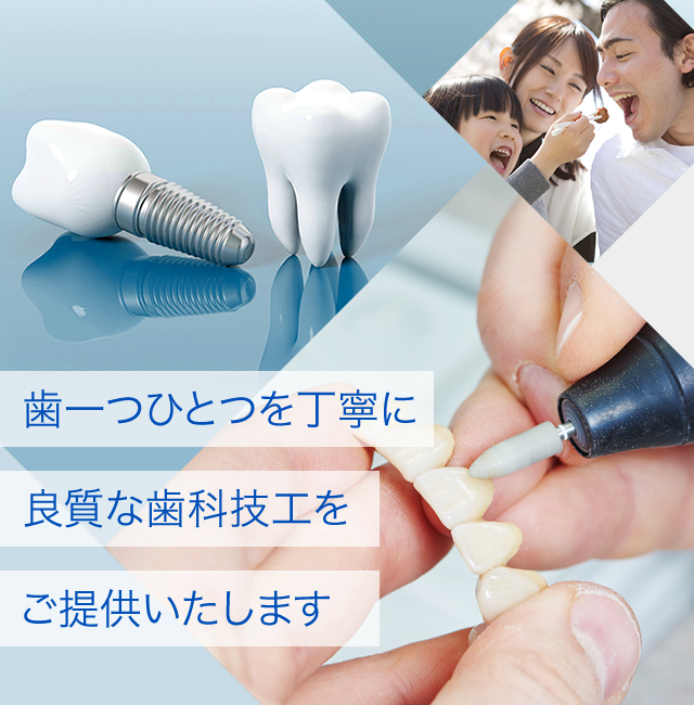 歯一つひとつを丁寧に 良質な歯科技工をご提供いたします