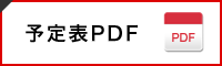 予定表PDF