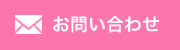お問い合わせはこちら