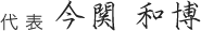 代表　今関 和博